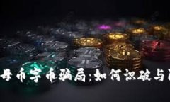 虚拟母币字币骗局：如何