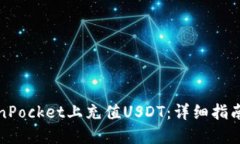 如何在TokenPocket上充值US