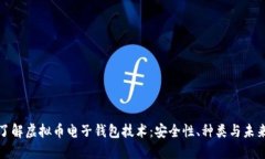 深入了解虚拟币电子钱包
