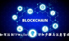 如何注销TPWallet账号：详细
