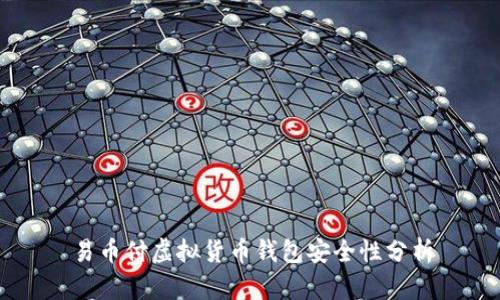 易币付虚拟货币钱包安全性分析