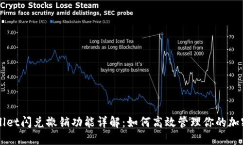 TPWallet闪兑撤销功能详解：如何高效管理你的加密交易