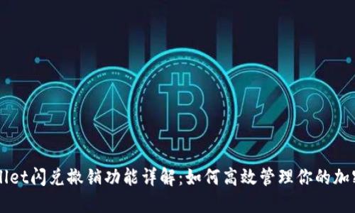 TPWallet闪兑撤销功能详解：如何高效管理你的加密交易