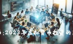 恐龙币：2023年虚拟货币投
