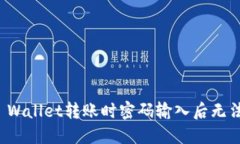 如何解决TP Wallet转账时密