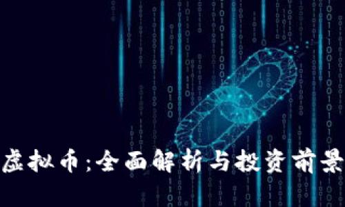 GXS虚拟币：全面解析与投资前景分析