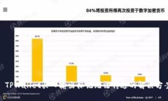 : TPWallet买入输出标记无法