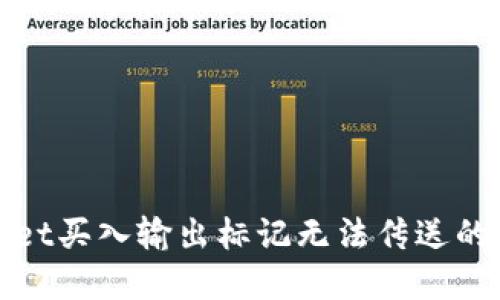 : TPWallet买入输出标记无法传送的解决方案