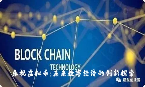 乐视虚拟币：未来数字经济的创新探索