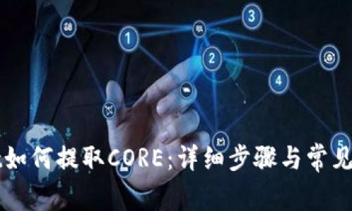 TPWallet如何提取CORE：详细步骤与常见问题解析