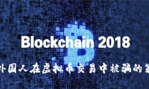 如何防范外国人在虚拟币交易中被骗的策略与建议