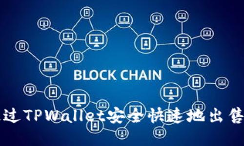 如何通过TPWallet安全快速地出售狗狗币