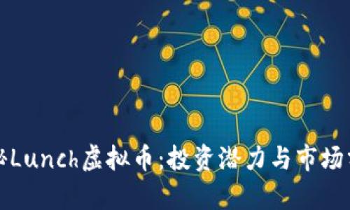 揭秘Lunch虚拟币：投资潜力与市场分析