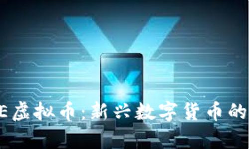 探索PEPOLE虚拟币：新兴数字货币的前景与价值
