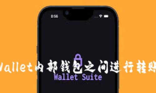 如何在TPWallet内部钱包之间进行转账：全面指南