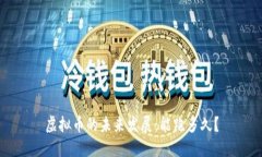 虚拟币的未来发展：能跑