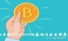 虚拟币挖矿：INSUR的基础与