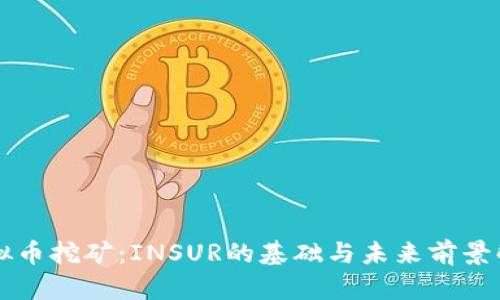 虚拟币挖矿：INSUR的基础与未来前景解析