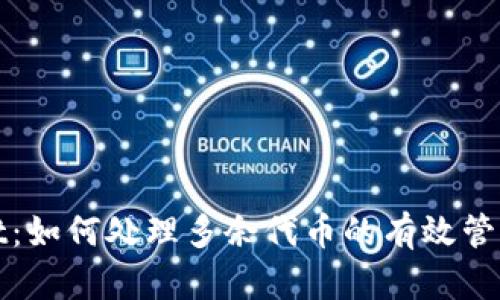 TPWallet：如何处理多余代币的有效管理与策略