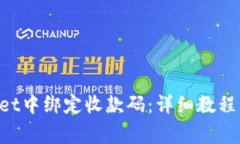 如何在TP Wallet中绑定收款