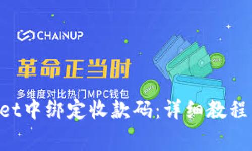 如何在TP Wallet中绑定收款码：详细教程与常见问题分析