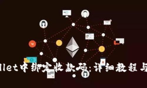 如何在TP Wallet中绑定收款码：详细教程与常见问题分析