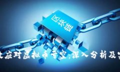 如何有效应对虚拟币亏空