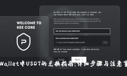 TPWallet中USDT的兑换指南：详细步骤与注意事项