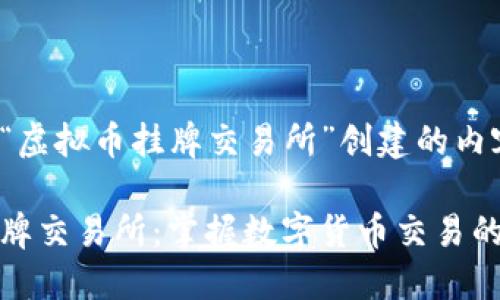 下面是为“虚拟币挂牌交易所”创建的内容框架。

虚拟币挂牌交易所：掌握数字货币交易的最佳选择