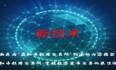 下面是为“虚拟币挂牌交