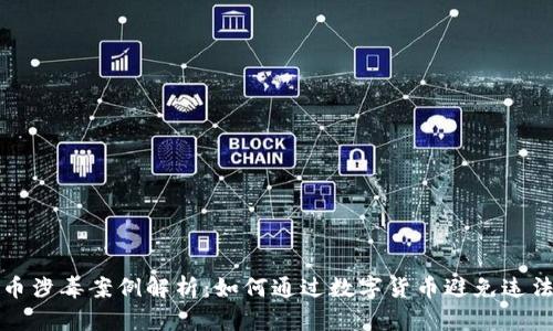 虚拟币涉毒案例解析：如何通过数字货币避免违法风险