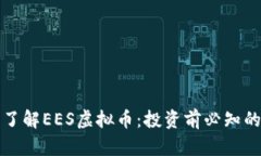 深入了解EES虚拟币：投资