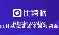 如何解决TPWallet转账记录看