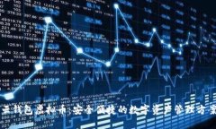 云钱包虚拟币：安全便捷