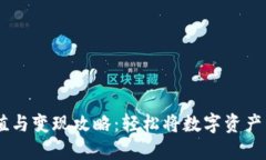 TPWallet充值与变现攻略：轻