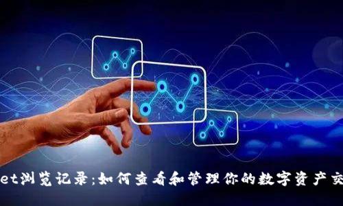 TPWallet浏览记录：如何查看和管理你的数字资产交易历史