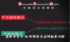 虚拟币穿仓：如何预防与