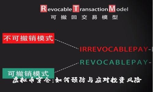 虚拟币穿仓：如何预防与应对投资风险
