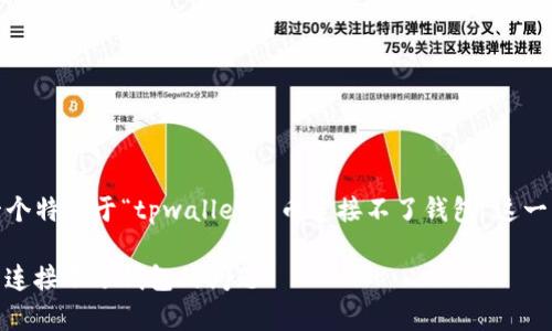 在这里，我为您设计了一个特定于“tpwallet买币连接不了钱包”这一主题的和相关内容概要。

i如何解决tpwallet买币连接不了钱包的问题