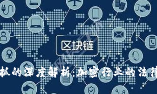 TPWallet老板被抓的深度解析：加密行业的法律风险与应对策略