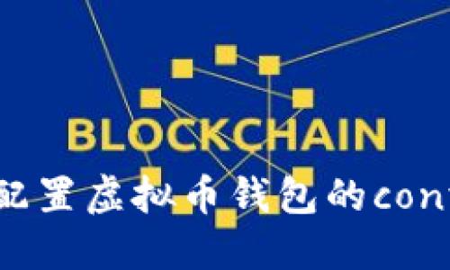 如何正确配置虚拟币钱包的conf配置文件