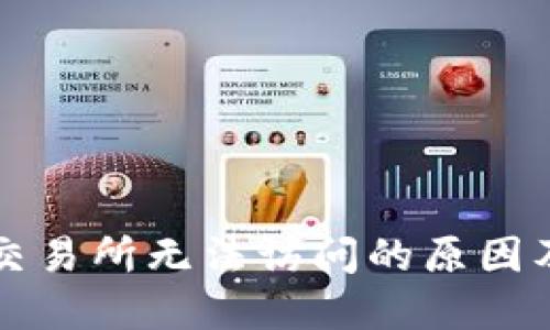  TPWallet交易所无法访问的原因及解决方案 