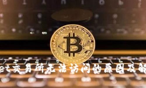 TPWallet交易所无法访问的原因及解决方案 