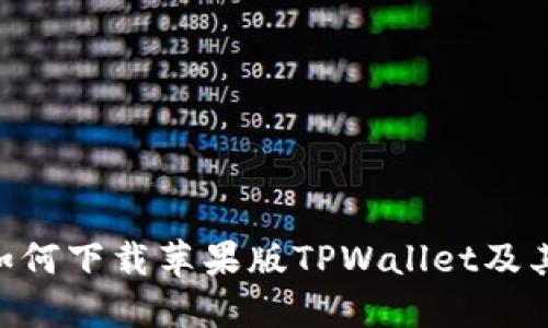 bialaoti如何下载苹果版TPWallet及其使用指南