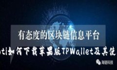 bialaoti如何下载苹果版TP