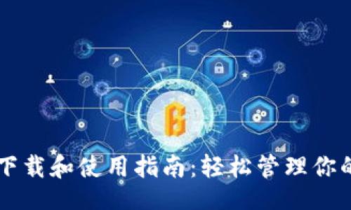 且的  
TPWallet下载和使用指南：轻松管理你的数字资产