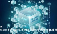 且的  TPWallet下载和使用指