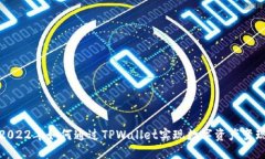 2022年如何通过TPWallet实现