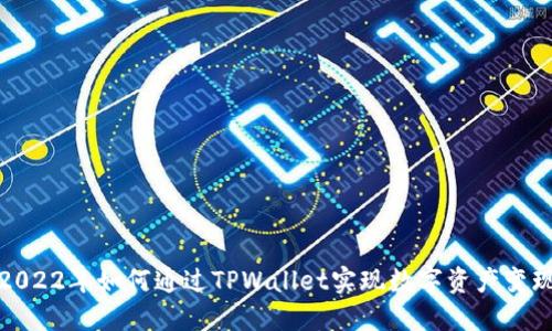 2022年如何通过TPWallet实现数字资产变现