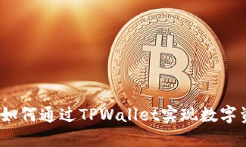 2022年如何通过TPWallet实现数字资产变现